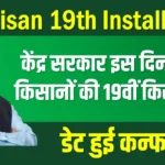 PM Kisan 19th Installment